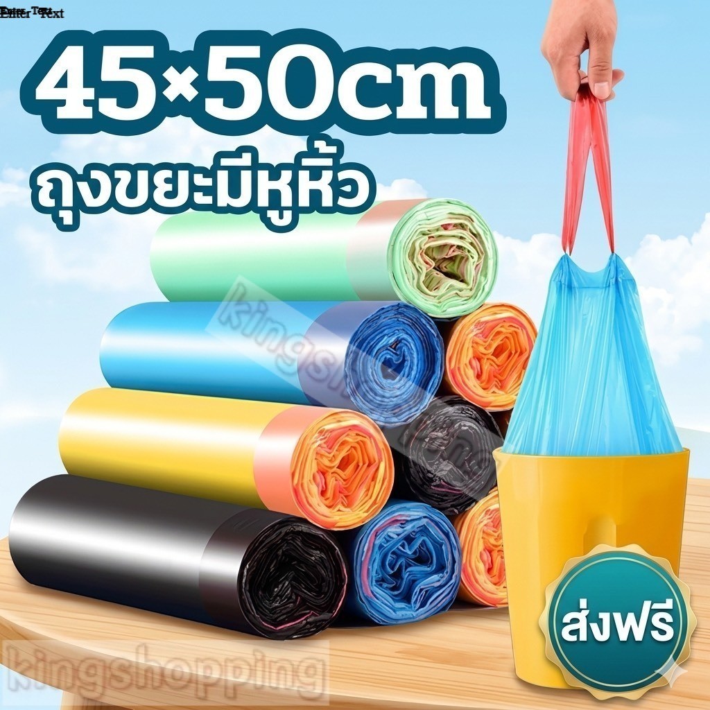 kingshopping LJD05(ร้านไทย) (ราคา 5 ม้วน )ถุงขยะพลาสติกพร้อมสายหูหิ้ว แบบหนา ขนาด 45 * 50 Cm.(ผลิตภัณฑ์ดูแลบ้าน ถุงขยะ)