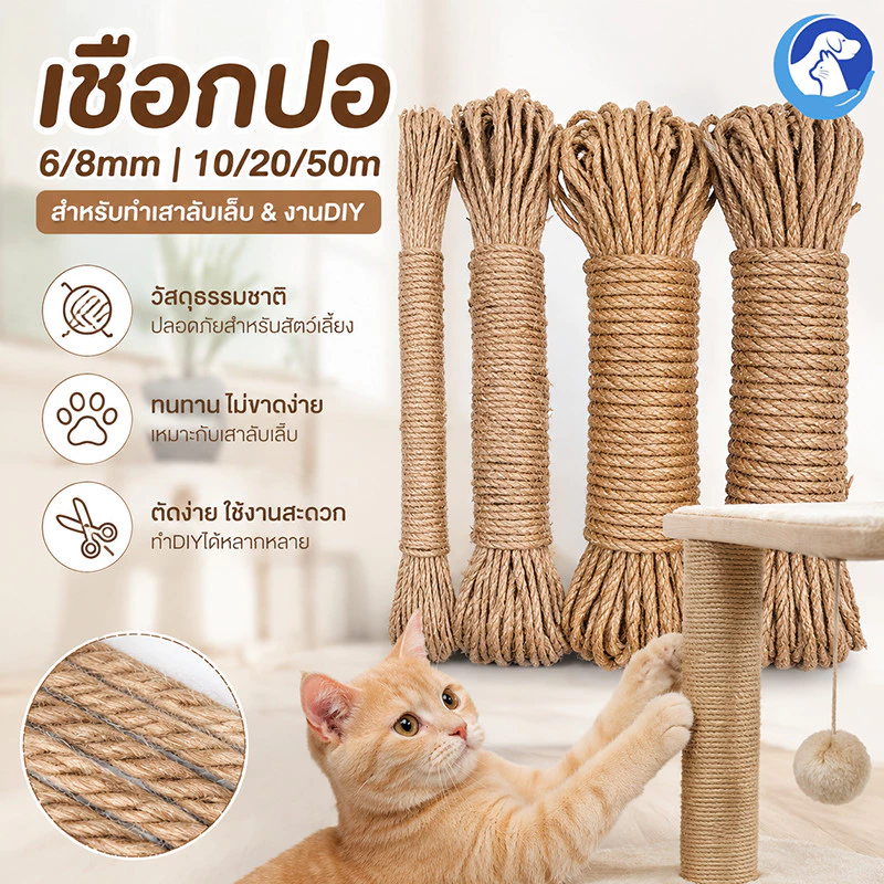 เชือกป่าน DIYตกแต่งโครงปีนแมว ขนาด6/8mm ยาว10/20/50m ที่ลับเล็บแมว เชือกป่านถักมือ