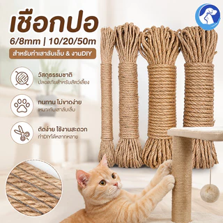 เชือกป่าน DIYตกแต่งโครงปีนแมว ขนาด6/8mm ยาว10/20/50m ที่ลับเล็บแมว เชือกป่านถักมือ