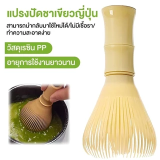 แปรงเรซิ่น สำหรับชงชาเขียวมัทฉะ ที่ปัดแป้งแบบใช้ซ้ำ Matcha Whisk Chasen【จัดส่งทันที 】COD