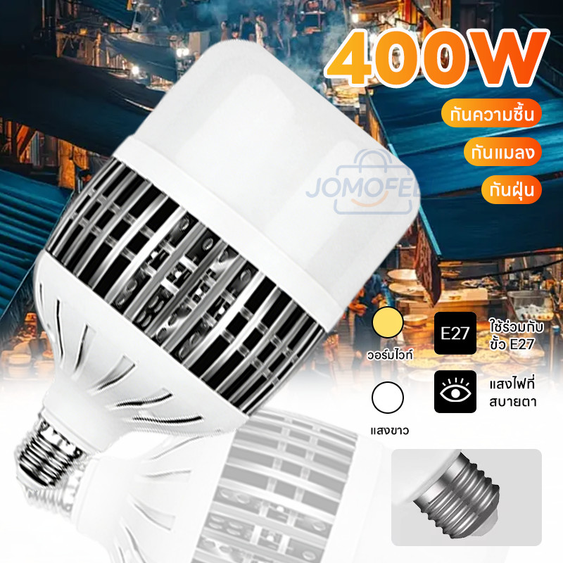 หลอดไฟ LED BULB E27 300W-400W สว่างแรง ประหยัดไฟ ไฟสวนร้านค้าไฟตุ้ม ทนทาน