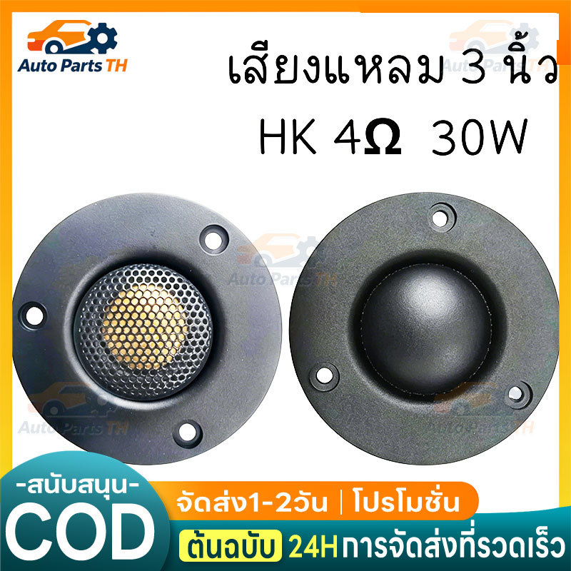 เสียงแหลม HK 3นิ้ว 4Ω 25W แหลม 3 นิ้ว ดอกแหลม3นิ้ว hk แหลม 3 นิ้ว hk ทวิตเตอร์ 3 นิ้ว ดอกลำโพง ลำโพง