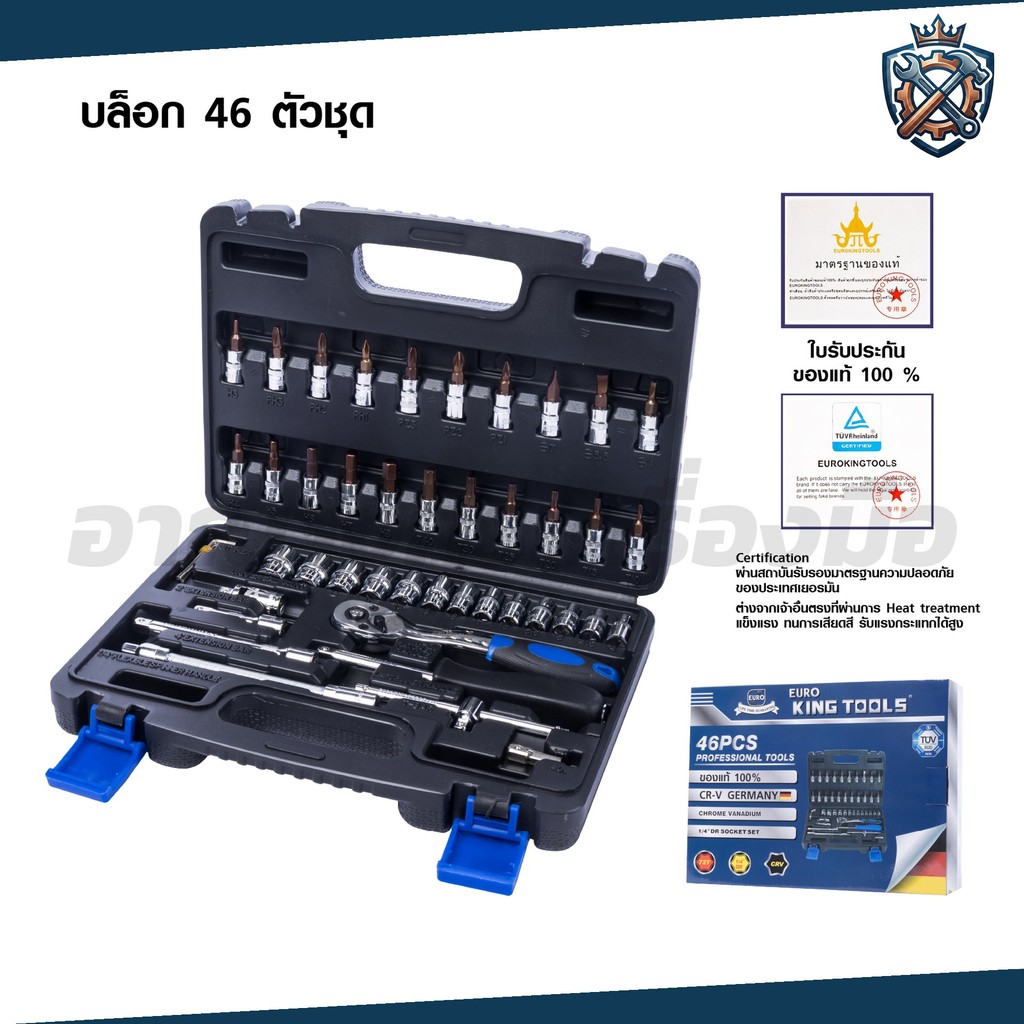 EURO KING TOOLS ชุดเครื่องมือ ประแจ ชุดบล็อก 1/4" (2หุน) 46 ชิ้น ของแแท้ 100%