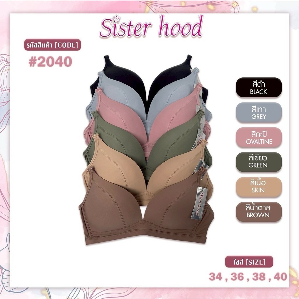 Sister Hood รุ่น 2040 บราไร้โครง ฟองบาง ดันทรงอกชิด เก็บเนื้อข้าง เนียนเรียบ ใส่สบาย ไม่กดเจ็บ
