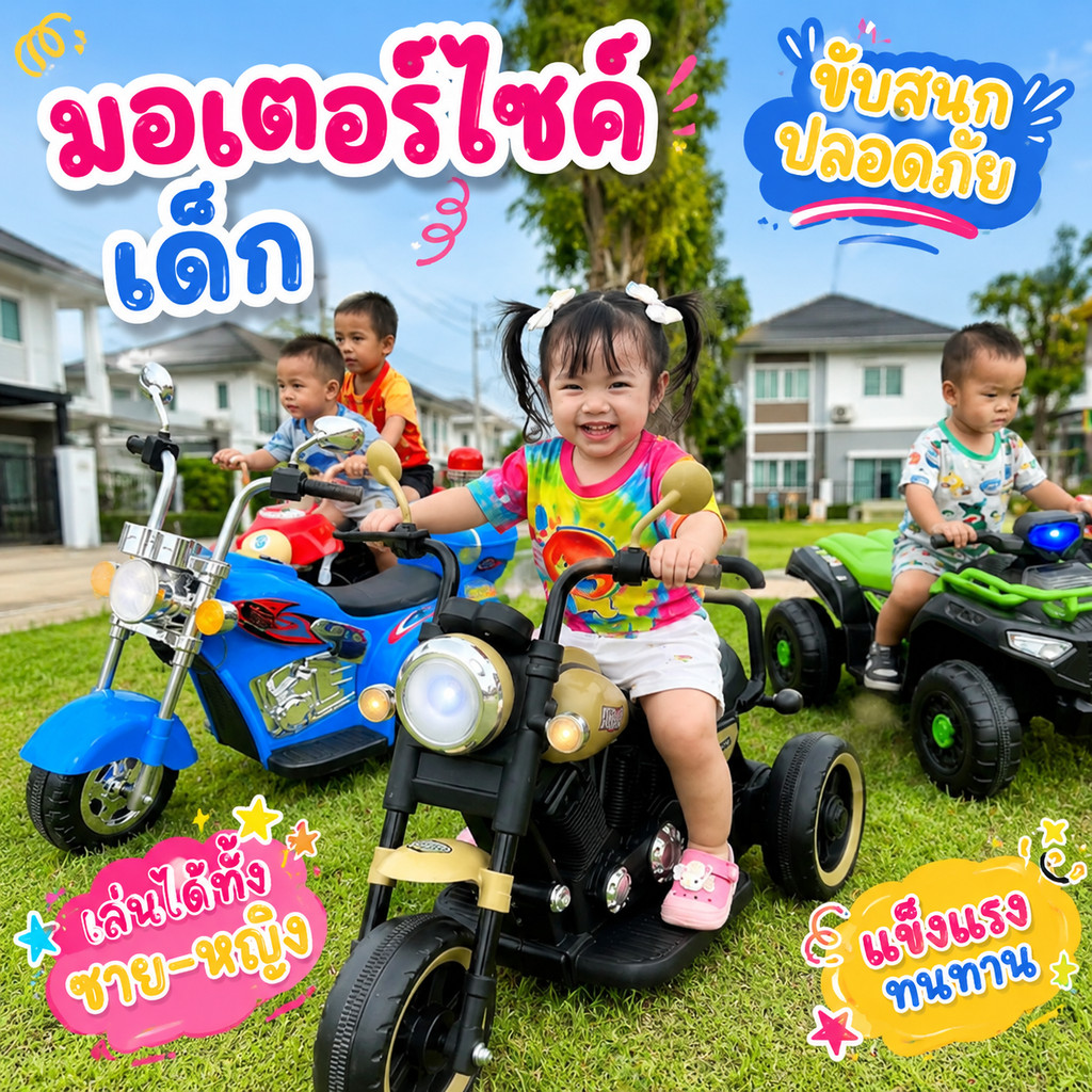 รถแบตเตอรี่เด็ก รถแบตมอเตอร์ไซด์ชอปเปอร์ / มอไซวิยากสายลุย