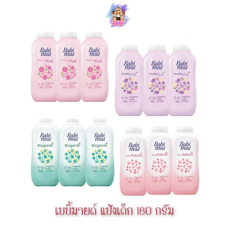 📍 (3ขวด/แพ็ค) Babi Mild Baby Powder 160 กรัม เบบี้มายด์ แป้งเด็ก 💓