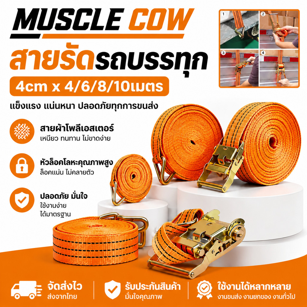 MUSCLE COW สายรัด ก๊อกแก๊ก สายรัด เชือกรัดของ เชือกสายรัดสัมภาระ หัวล็อคอย่างดี แน่นมาก 4cm​*ยาว​4/6/1​0เมตร