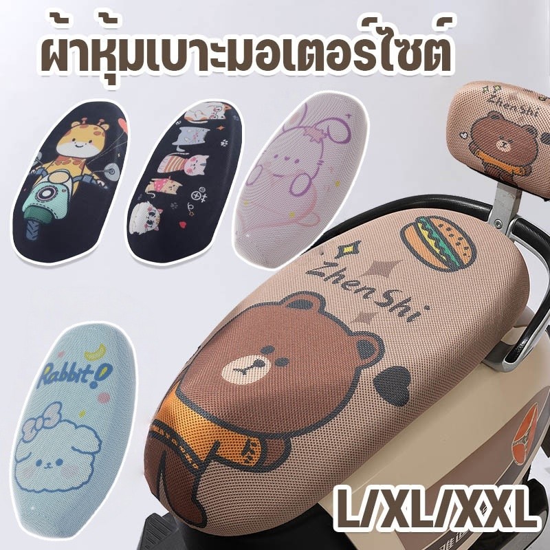 🛵COD🛵ผ้าหุ้มเบาะมอเตอร์ไซต์ วัสดุตาข่าย กันรอยขีดข่วน รูปแบบการ์ตูน ผ้าคลุมเบาะมอเตอร์ไซค์