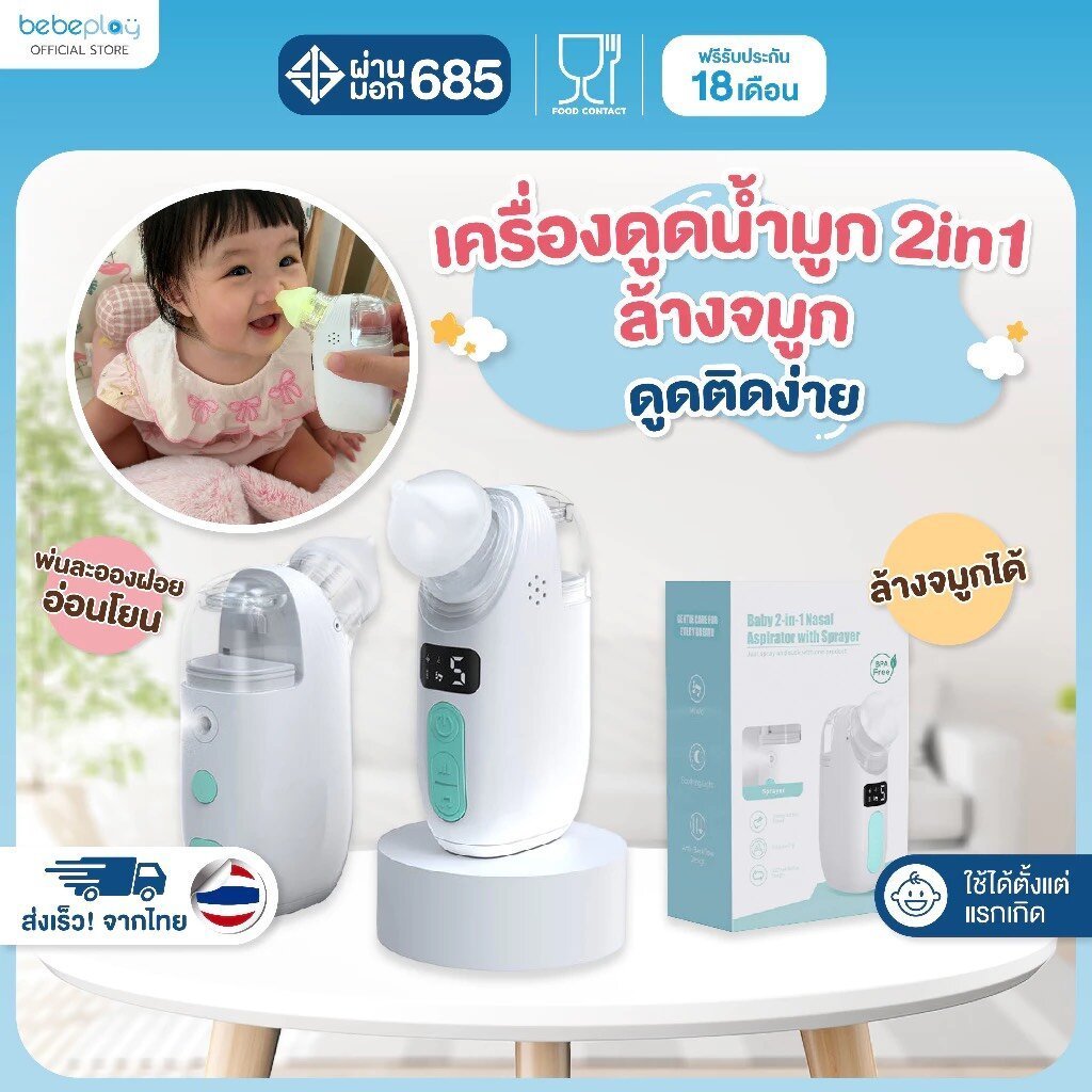 bebeplay เครื่องดูดน้ำมูกอัตโนมัติ รุ่น Soft Clean 2in1 รับประกันศูนย์ไทย (0377)