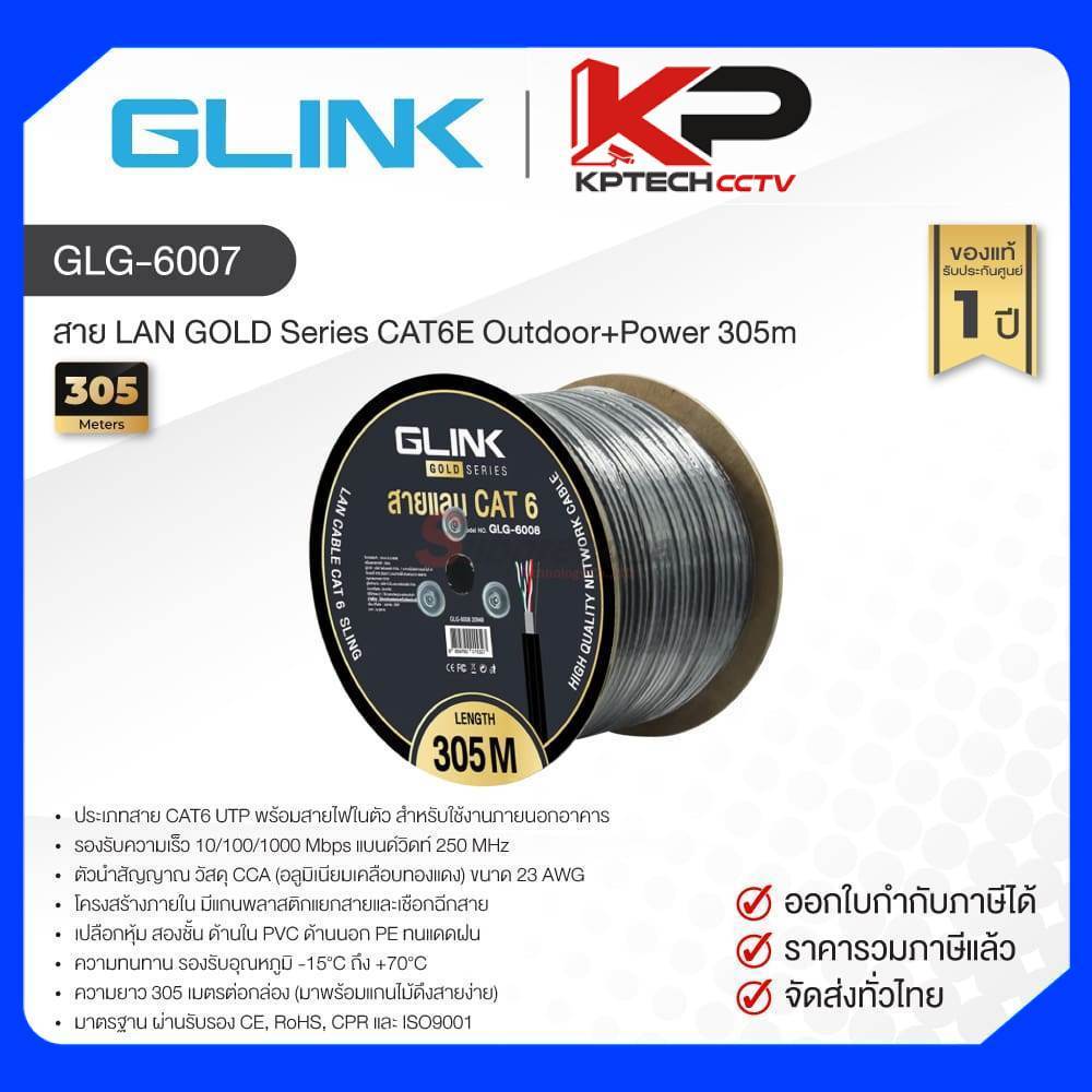GLG-6007 / GLINK สาย LAN GOLD Series CAT6E Outdoor+Power 305m