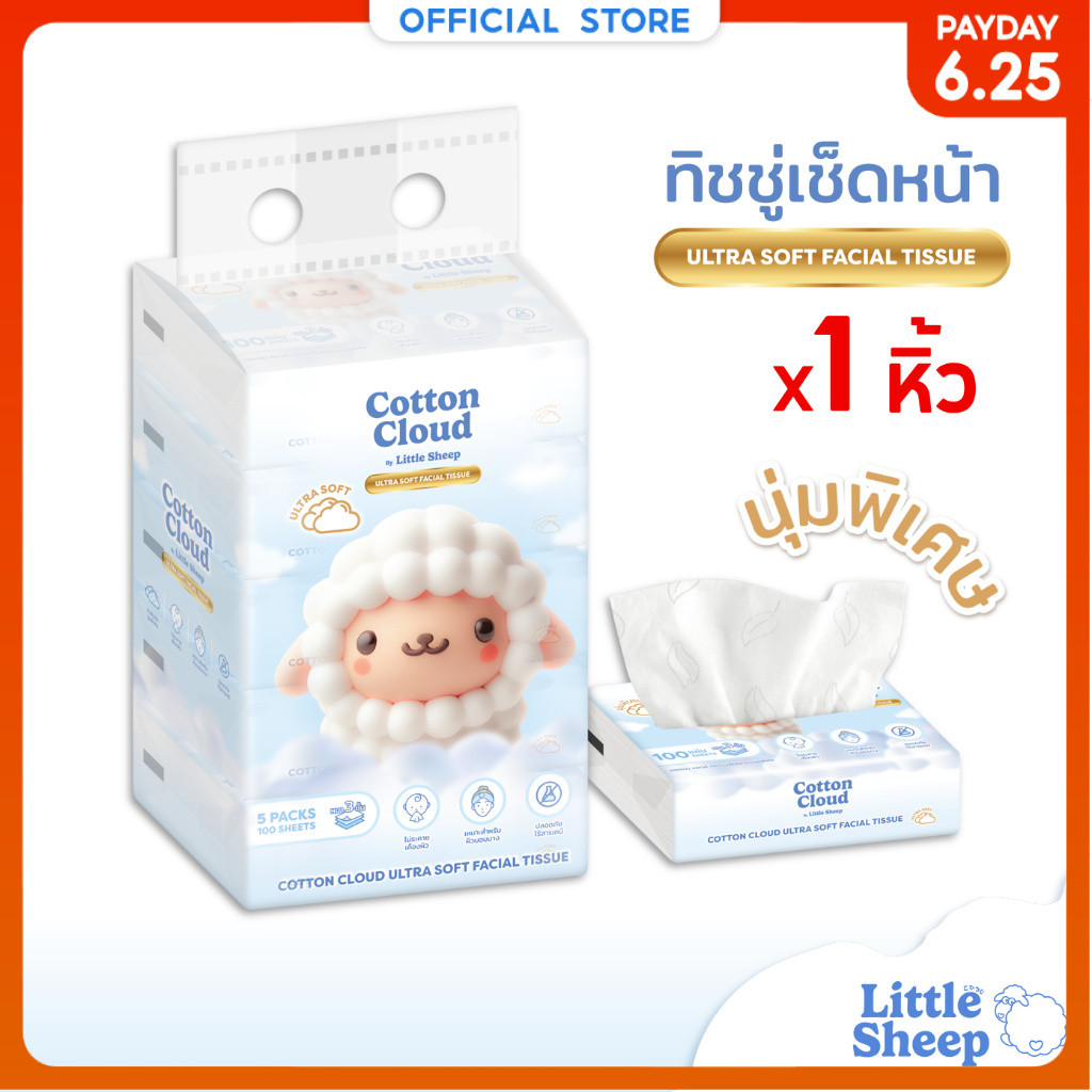 【1 หิ้ว】Little Sheep ทิชชู่เช็ดหน้า รุ่น Cotton Cloud หนา 3 ชั้น เนียนนุ่มพิเศษ 40/100 แผ่น [ส่งฟรี]