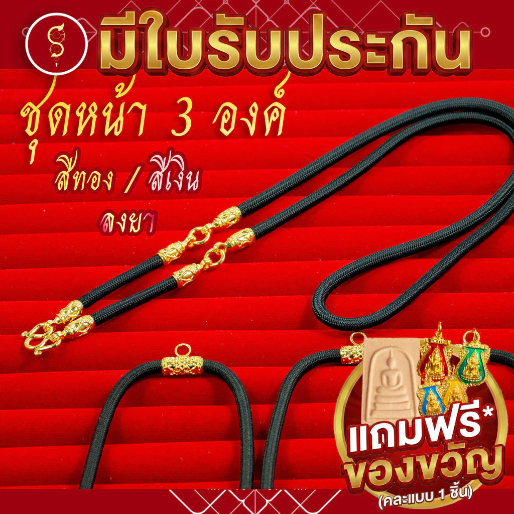 [แถมฟรี* มีใบรับประกัน] สร้อยเชือก ห้อยพระ ชุดหัวจรวดคล้อง 3 องค์ (งานสีทอง / สีเงิน / ลงยา)