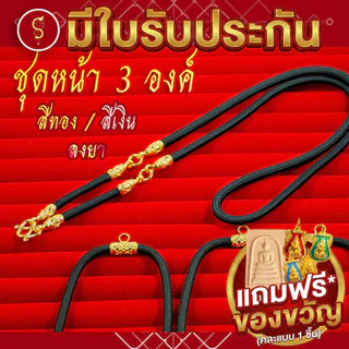 [แถมฟรี* มีใบรับประกัน] สร้อยเชือก ห้อยพระ ชุดหัวจรวดคล้อง 3 องค์ (งานสีทอง / สีเงิน / ลงยา)