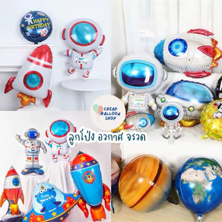 ลูกโป่งฟอยล์ อวกาศ จรวด หุ่นยนต์ ขนาดใหญ่ ส่งด่วนจากกทม. ราคาถูก
