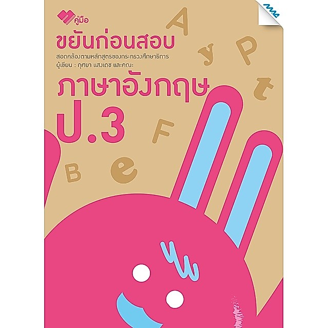 ขยันก่อนสอบภาษาอังกฤษ ป.1  รหัสสินค้า1311206110  BY MAC EDUCATION (สำนักพิมพ์แม็ค)