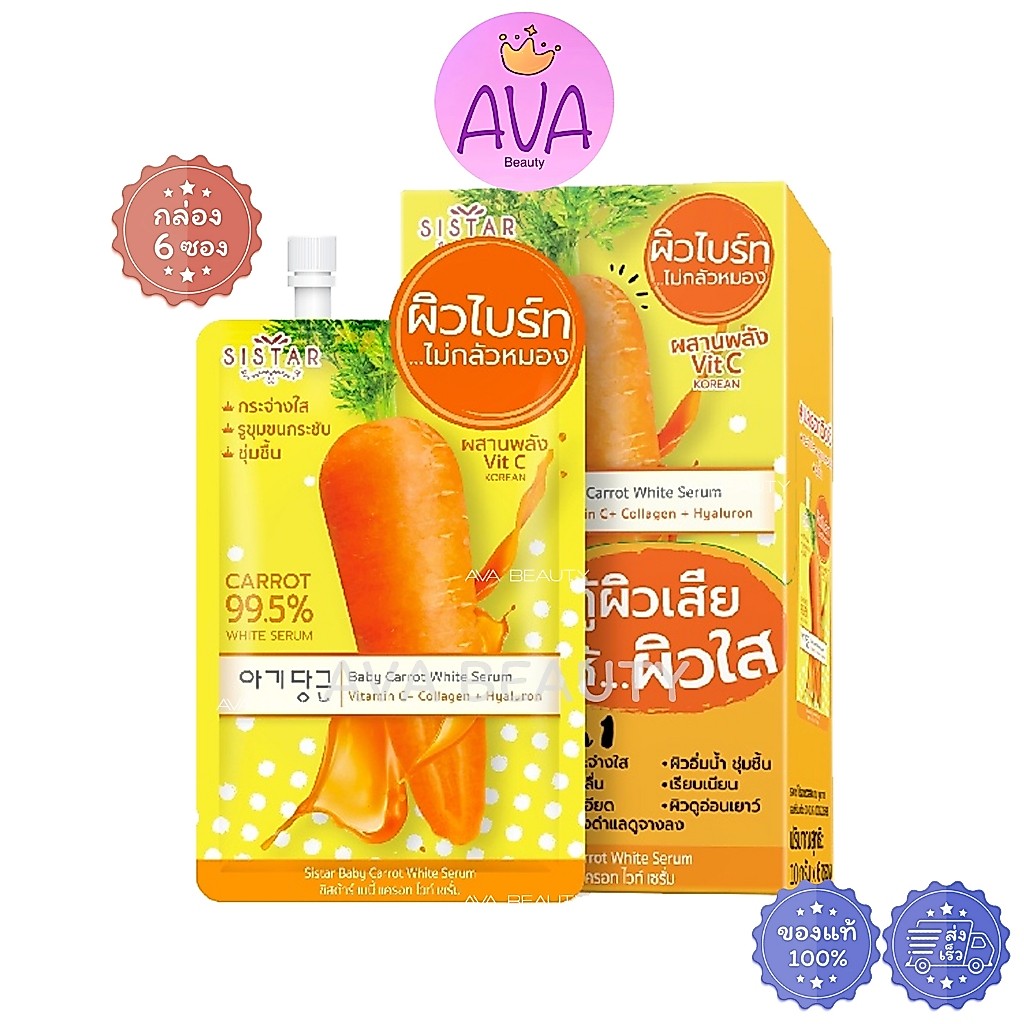 (6ซอง/กล่อง) Sistar Baby Carrot White Serum ซิสต้าร์ เบบี้ แครอท ไวท์ เซรั่ม [0023]