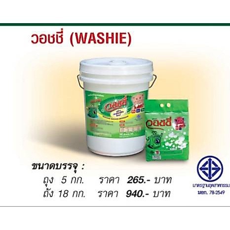 ผงซักฟอก วอชชี่ WASHIE : 5 Kg. ชนิดถุง