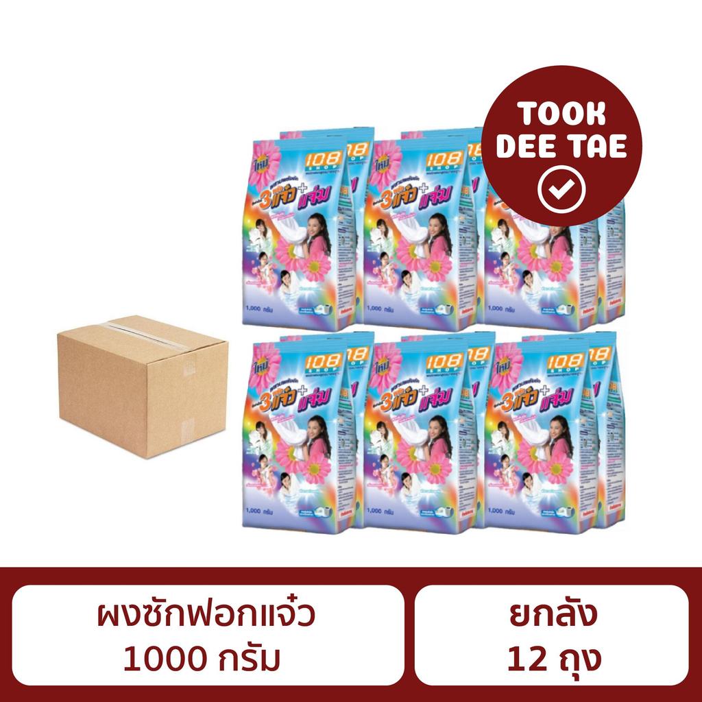 (ยกลัง 12 ถุง) ผงซักฟอกแจ๋ว 1000 กรัม 108shop ผงซักฟอก