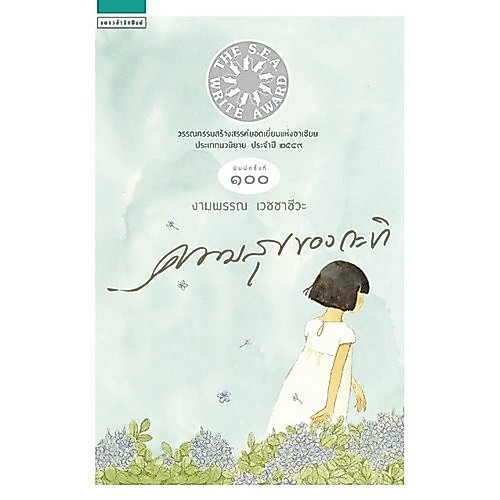 [Chulabook] หนังสือ ความสุขของกะทิ (ปกอ่อน) (รางวัลซีไรต์ ปี 2549) (9786161815394) c111