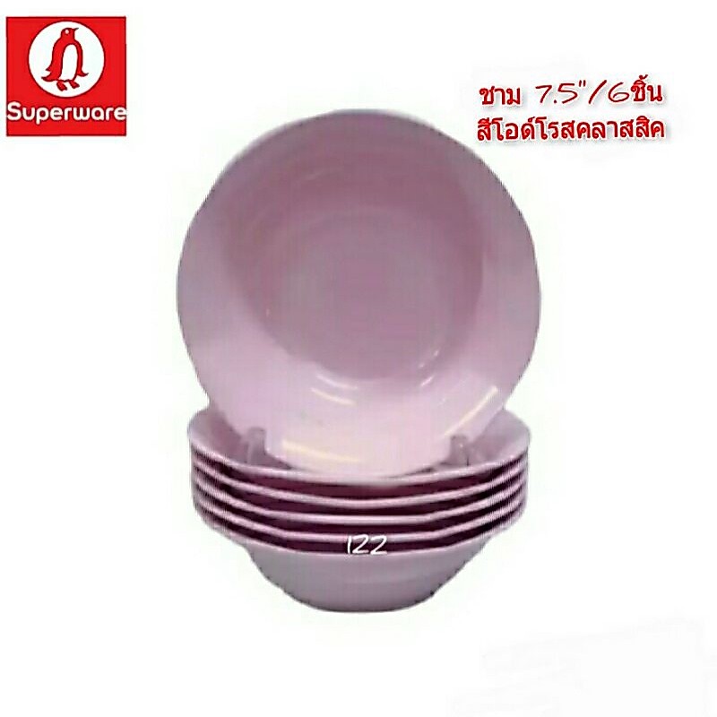 ซุปเปอร์แวร์ชาม 7.5"/6ชิ้น(สีพื้น)โอด์โรสคลาสสืคสินค้าเกรดA ของซุปเปอร์แวร์แท้ 100%ใส่อาหารได้ทั้งร้อนและเย็น