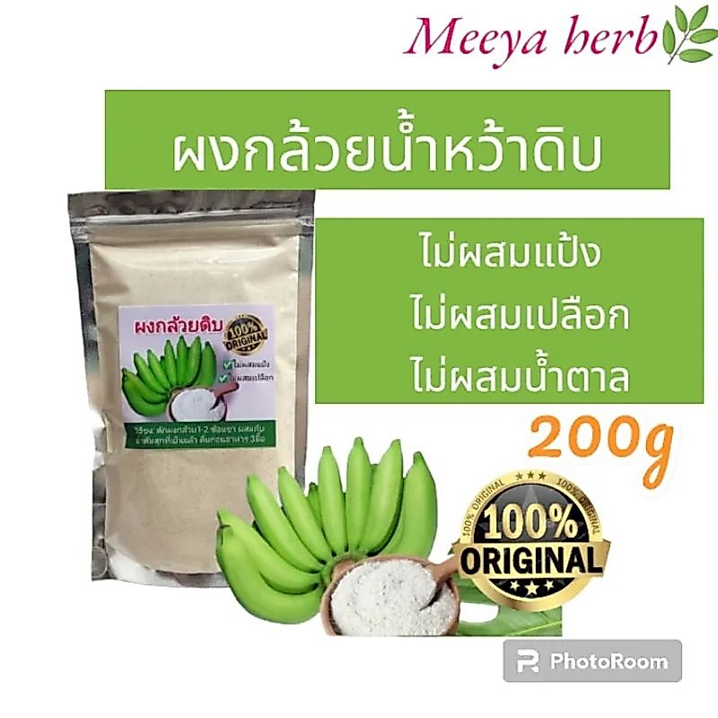 ผงกล้วยดิบบริสุทธิ์และปลอดภัยจากสารกันบูด (100% น้ำหนัก 200 กรัม)