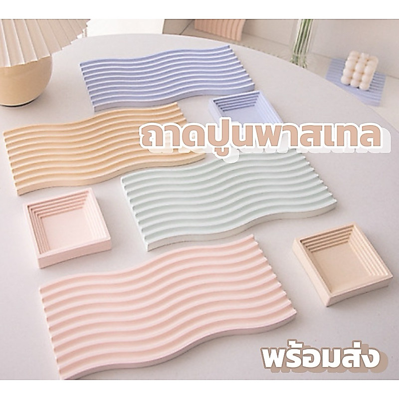 พร้อมส่ง|ถาดยิปซั่ม ถาดวางสินค้า แท่นวางของ แท่นพร็อพ ถาดปูนสีพาสเทล คลื่นwave