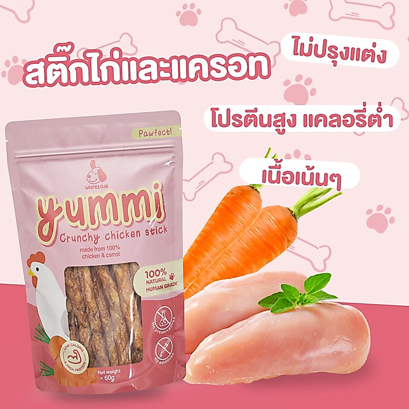 ขนมสุนัข สติ๊กไก่และแครอท YUMMI ขนมเพื่อสุขภาพ ทำจากเนื้อและผัก 100% ขนมฝึก