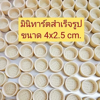 ถ้วยทาร์ตสำเร็จรูป ถ้วยทาร์ตเปล่า ทาร์ตกลมขนาด 4.3*2.5cm.