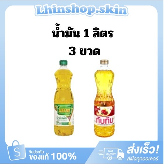 (3ขวด) 40% น้ำมันพืช 3 ขวด / ส่งทันที ส่งด่วน