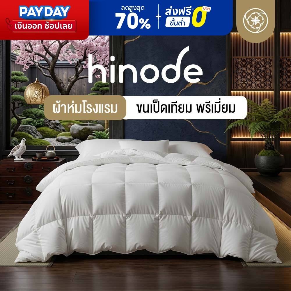 Orientas ผ้าห่มขนเป็ดเทียม Hinode ผ้าห่มปรับอุณหูมิได้ ผ้าห่มเกรดพรีเมี่ยม ผลิตจากขนเป็ดสังเคราะห์