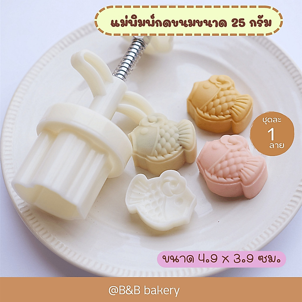พร้อมส่งจากไทย แม่พิมพ์กดขนมไหว้พระจันทร์ ขนาด 25 กรัม ลาย ปลา แม่พิมพ์กดขนมอาลัว แม่พิมพ์กดขนมสัมปันนี แม่พิมพ์กดคุกกี้