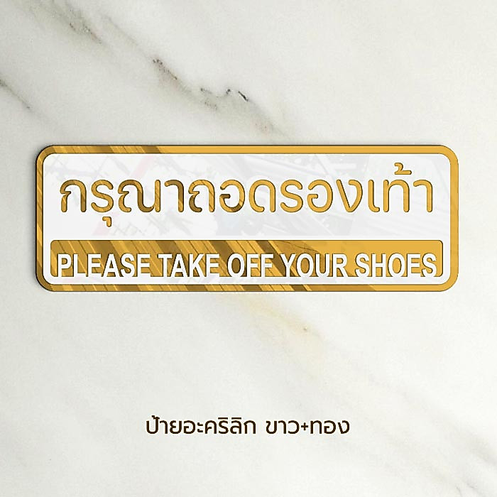 ป้ายกรุณาถอดรองเท้า อะคริลิก ป้ายติดคลินิก ร้านยา สวยหรู พรีเมี่ยม