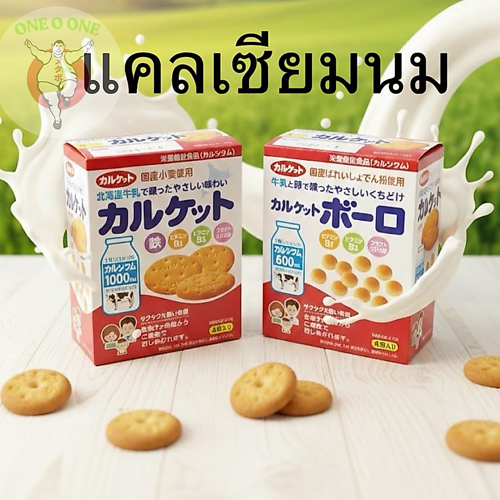 Ito Seika Calquetboro Biscuit  บิสกิตและขนมผิงแคลเซียม