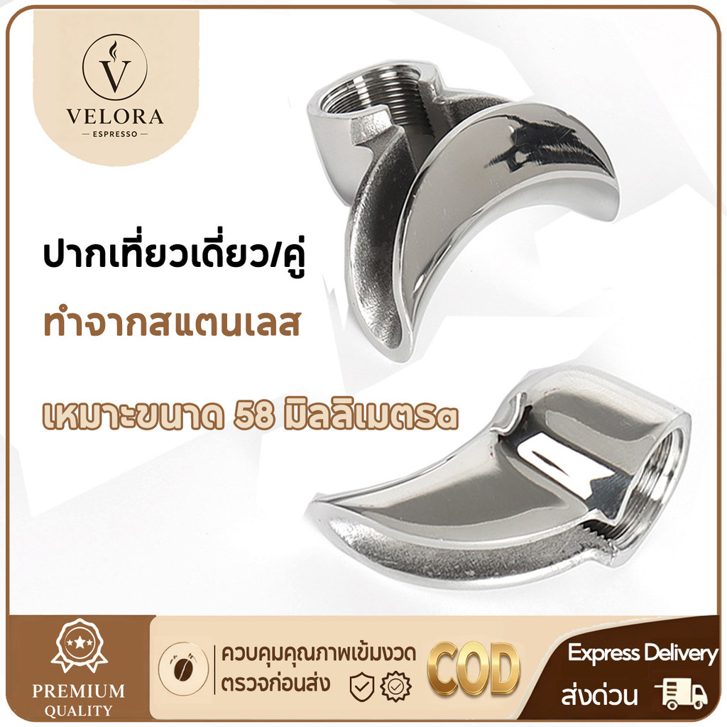 【จัดส่งทันที】 Velora Espresso อะไหล่ทางน้ำไหล สำหรับก้านชงกาแฟ (ไหล 1ทาง/ 2 ทาง)