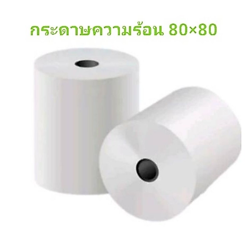 กระดาษระบบความร้อน ขนาด 80×80  ( 2 ม้วน/แพค) กระดาษพิมพ์ใบเสร็จ สลิป ใบออเดอร์