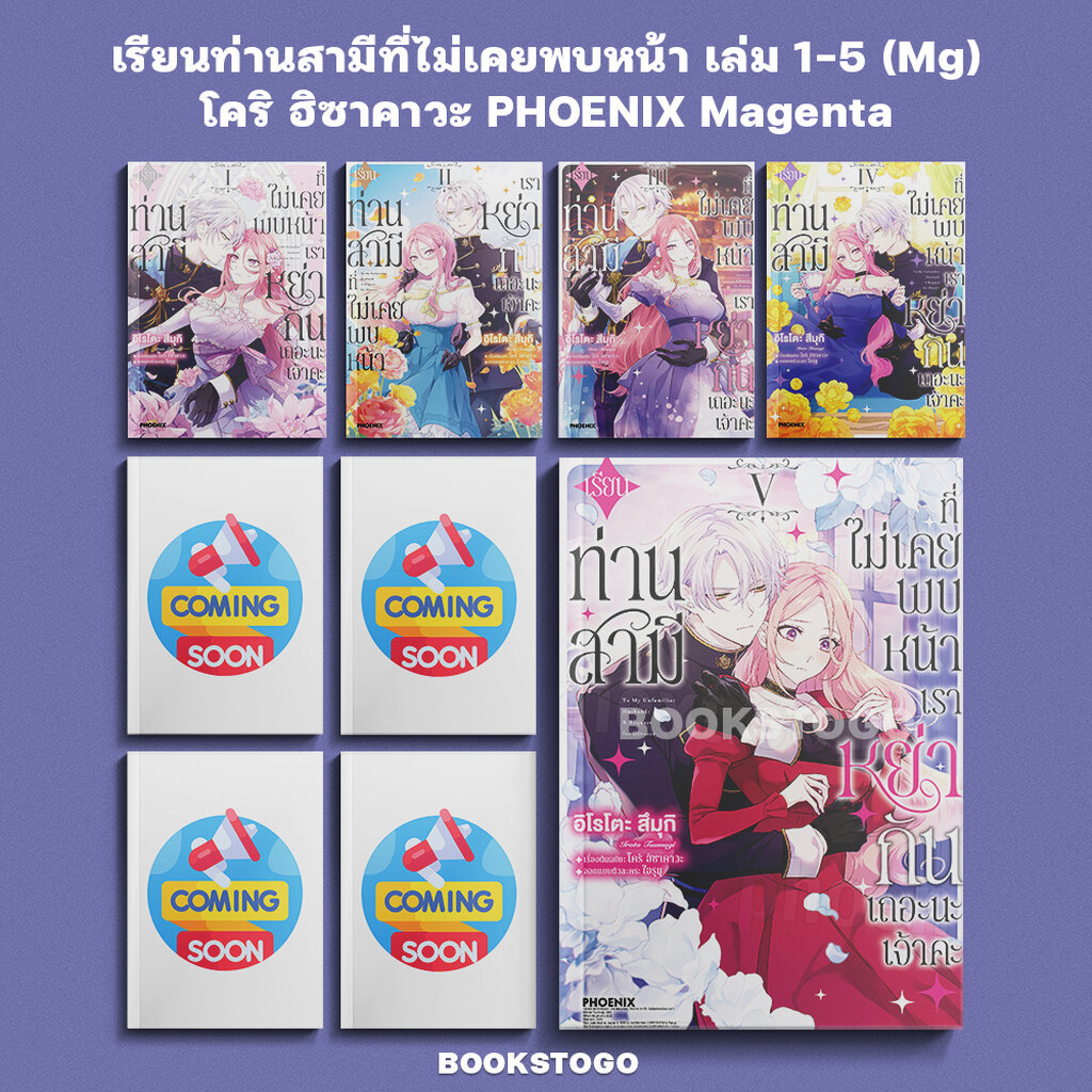 (เริ่มส่ง 8/8/69) เรียนท่านสามีที่ไม่เคยพบหน้า เราหย่ากันเถอะนะเจ้าคะ เล่ม 1-5 (Mg) โคริ ฮิซาคาวะ PHOENIX Magenta