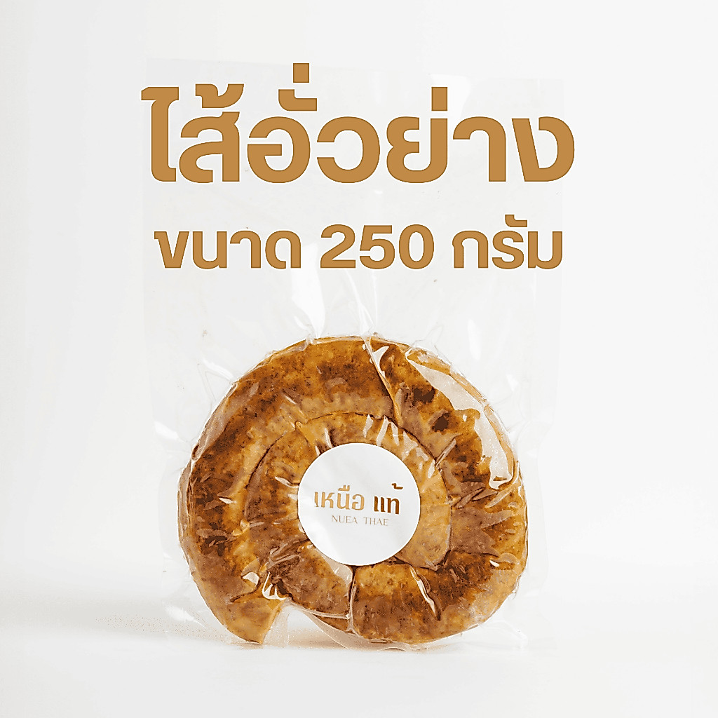 "ไส้อั่วย่าง" สูตรเชียงใหม่ ขนาด 250 กรัม หนังกรอบเนื้อนุ่ม (ไม่ใส่หมูเทียม เข้มข้นเครื่องเทศ)
