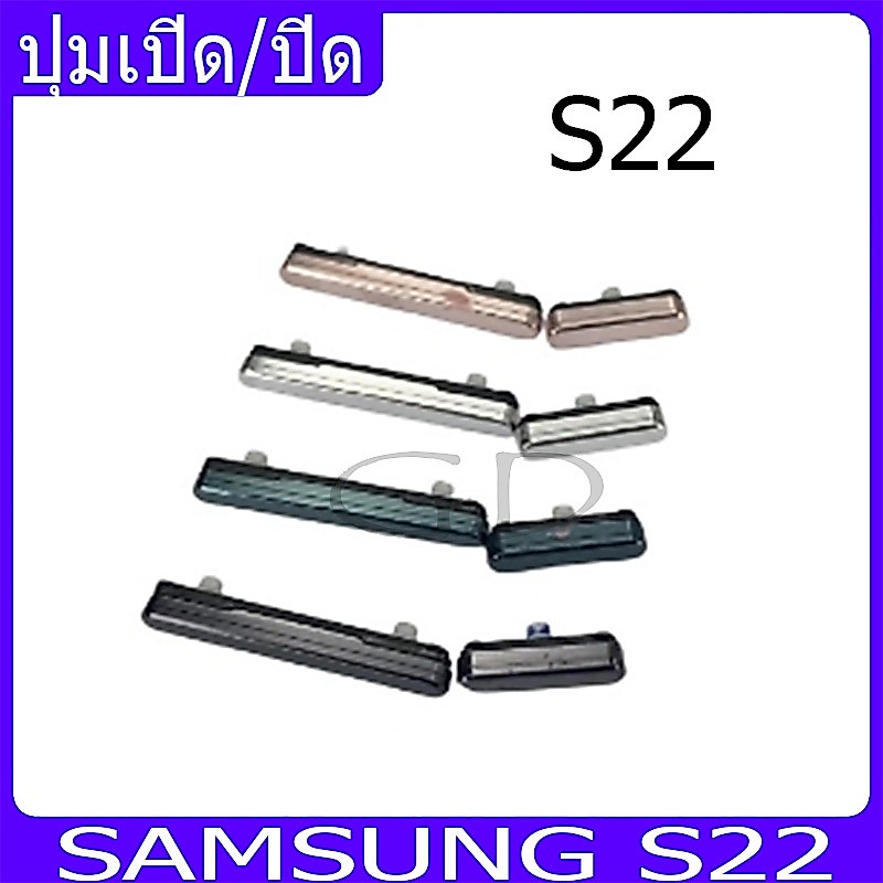 ปุ่มกดสวิทช์ด้านนอก Samsung S22 ปุ่มเปิด/ปิด ปรับระดับเสียงขึ้นลง ปุ่มเพิ่มเสียง ปุ่มลดเสียง