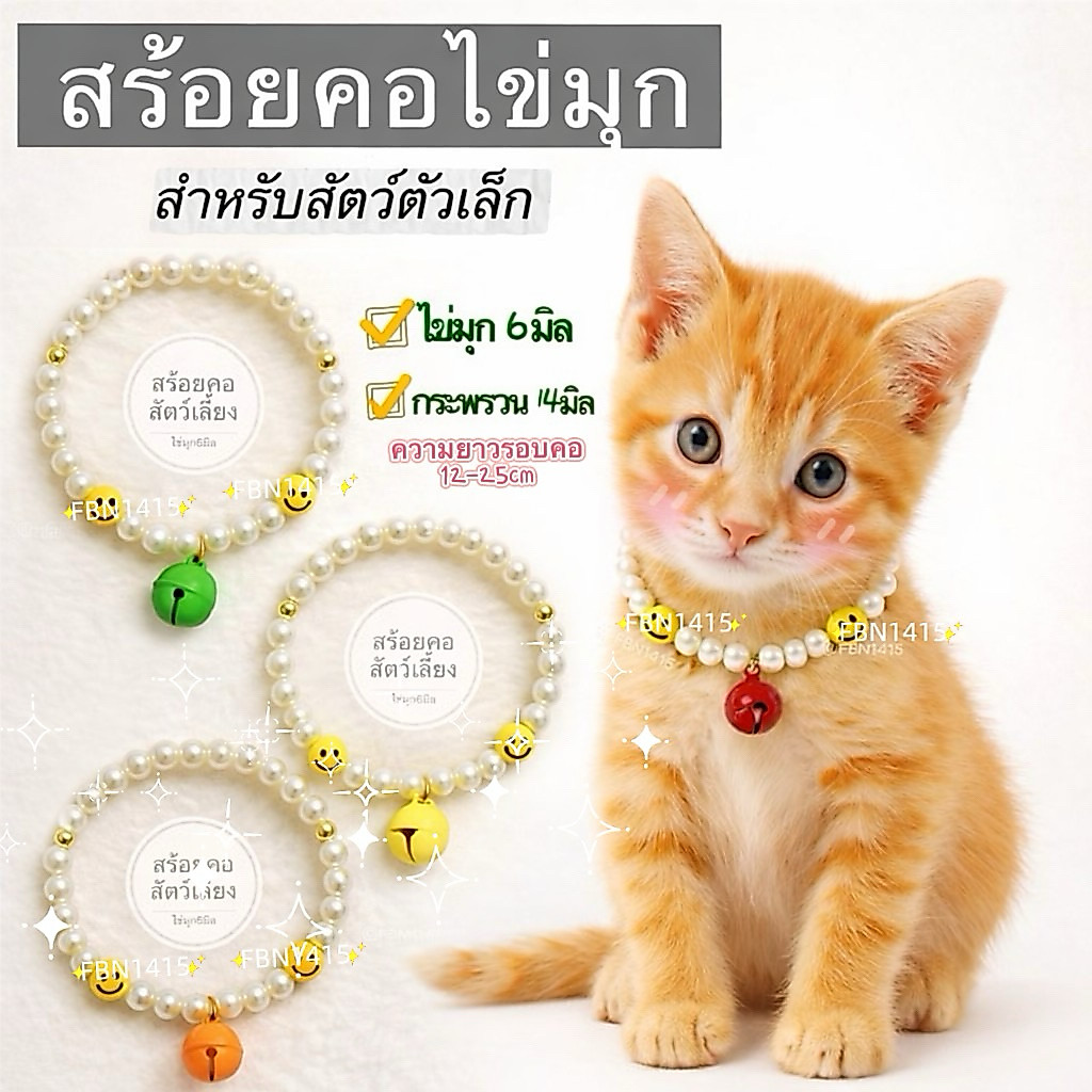 ปลอกคอสัตว์เลี้ยง สร้อยคอ สร้อยไข่มุก ดีไซน์น่ารัก มุก 6มิล พร้อมกระดิ่งสี 14มิล  สำหรับแมว หมา พันธุ์เล็ก