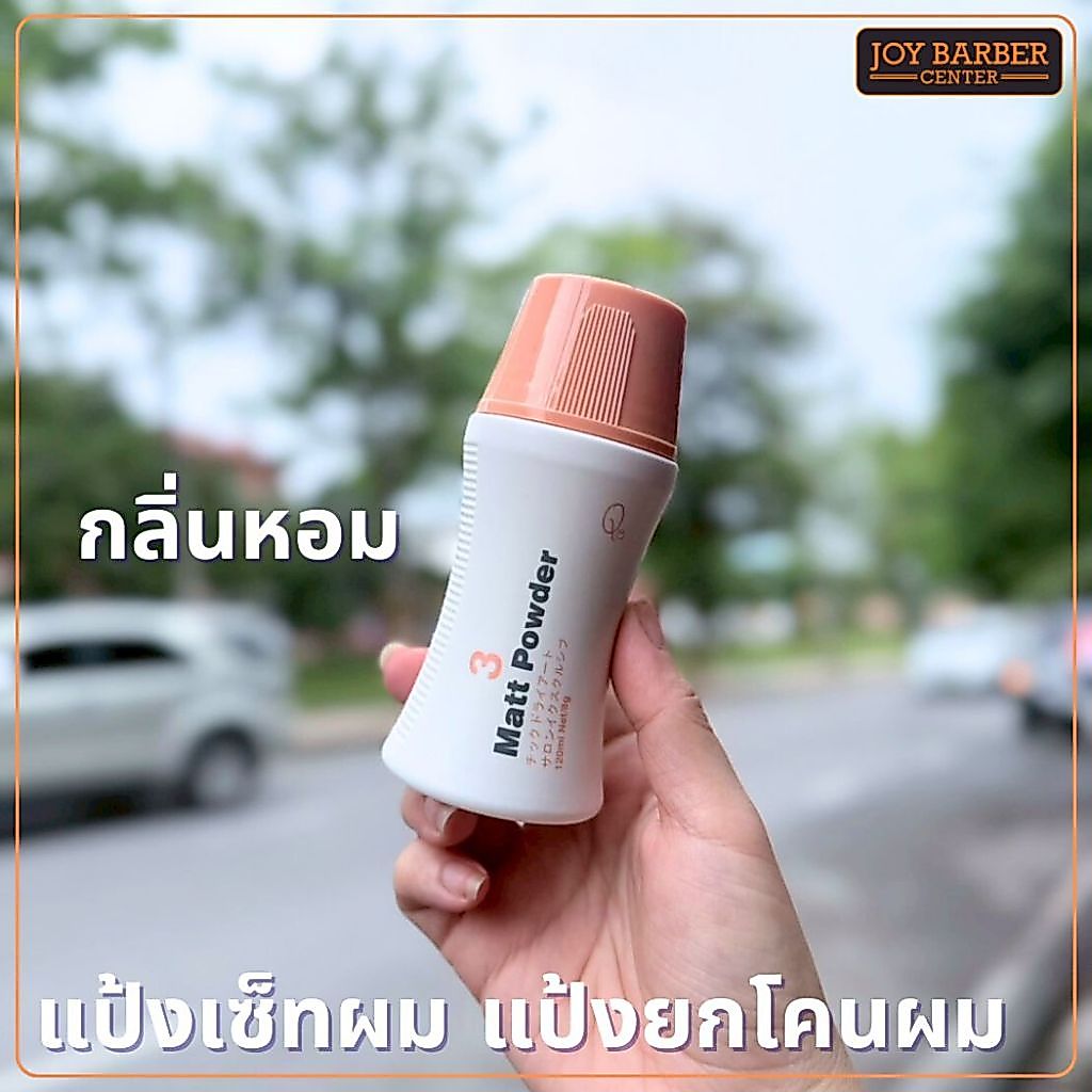 แป้งยกโคน  Matt Power กลิ่นหอม จัดแต่งทรงผม 120ml.