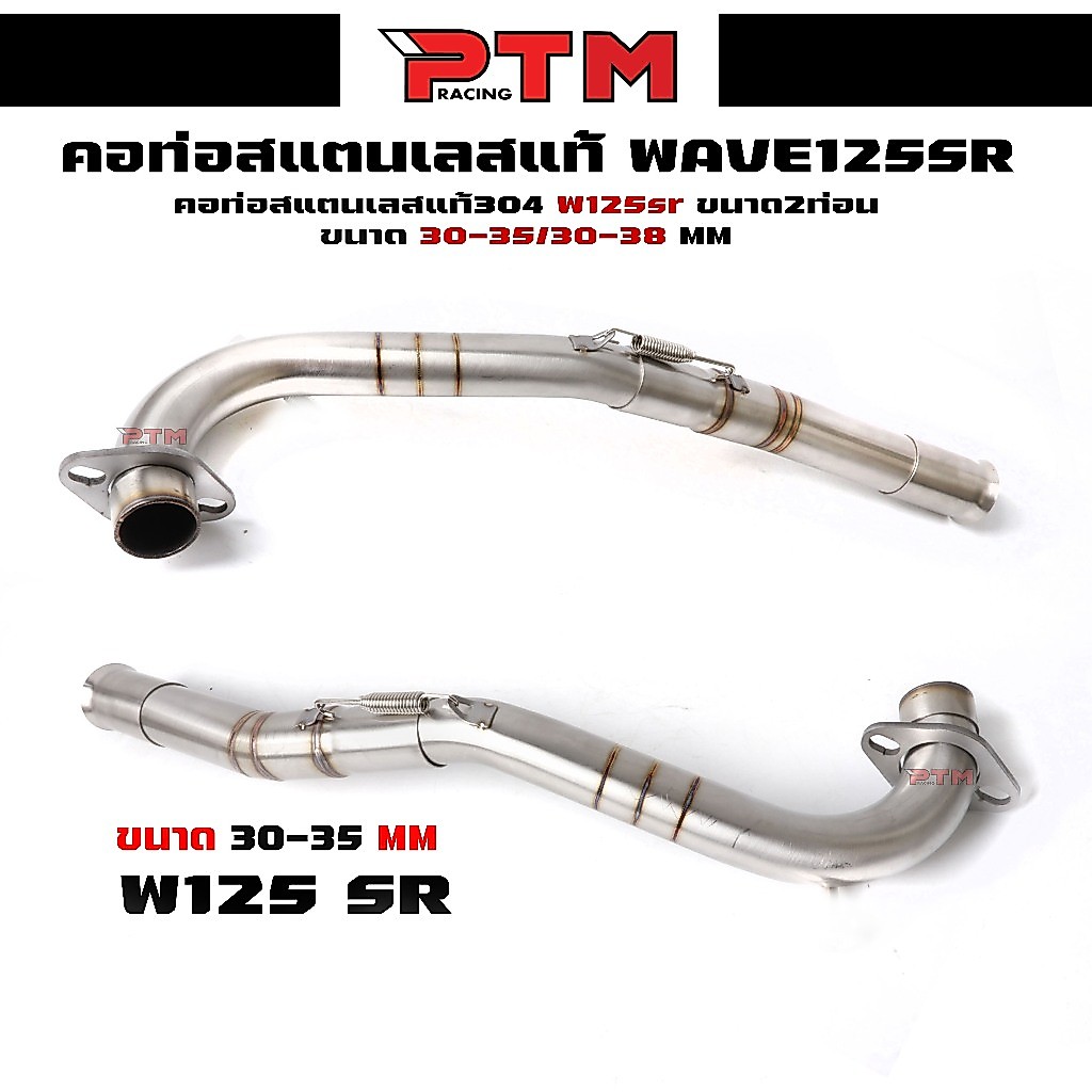 คอท่อสแตนเลสแท้ WAVE125sr/W125 สแตนเลสแท้304 2ท่อน 2ขนาด30-35/30-38มิล | PTM Racing