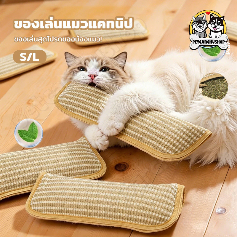 กัญชาแมว ของเล่นแมว หมอนแมว 100% ธรรมชาติบริสุทธิ์ ดึงดูดแมว ทนต่อการสึกหรอ