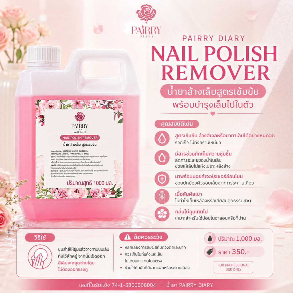 น้ำยาล้างเล็บเจล สูตรเข้มข้น PAIRRY DIARY ถอดสี ละลายเล็บปลอม พร้อมบำรุงเล็บไปในตัว