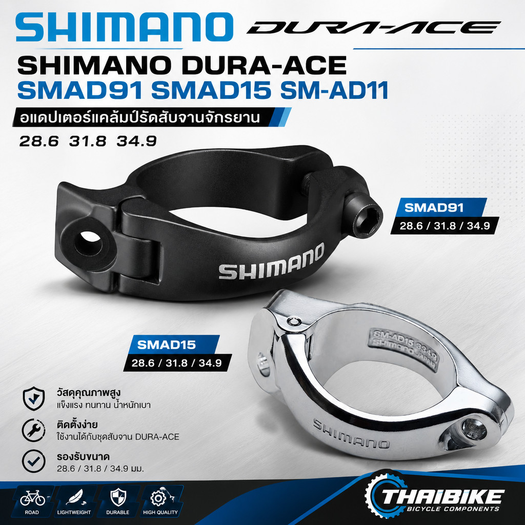 อแดปเตอร์แคล้มป์รัดสับจาน DURA-ACE, SM-AD91L 34.9MM / SM-AD91MS, 31.8MM/28.6MM