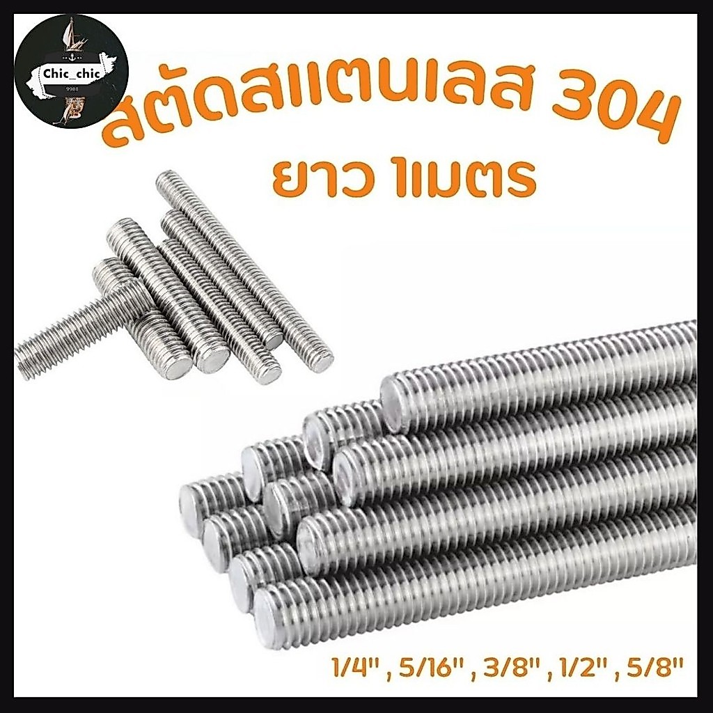 สตัดสแตนเลส 304 เกลียวตลอด ยาว1M. ขนาด 1/4 ,5/16 ,3/8 ,1/2 ,5/8 (เกลียวหุน)