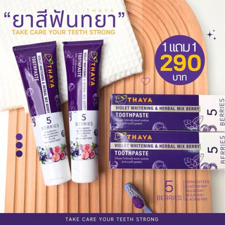 (( แพ็ค 2 หลอด )) THAYA 🦷 ยาสีฟันสมุนไพร ทยา🍇 5 เบอร์รี่ ฟลูออไรด์ 1500ppm | สมุนไพรลมหายใจสดชื่น 🫧🍇 *_'
