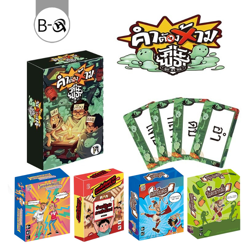 BHQ การ์ดเกมเสริม คำต้องห้าม ภาษาไทย 100 การ์ด กระดาษ สำหรับปาร์ตี้ บ้าน ผับ บาร์ เพื่อนสนิท เกมครอบครัว