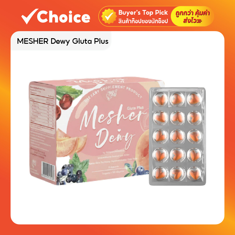 MESHER Dewy Gluta Plus วิตามินรูปแบบซอฟเจล บำรุงผิว ช่วยให้ผิวดูชุ่มชื้น กระจ่างใส