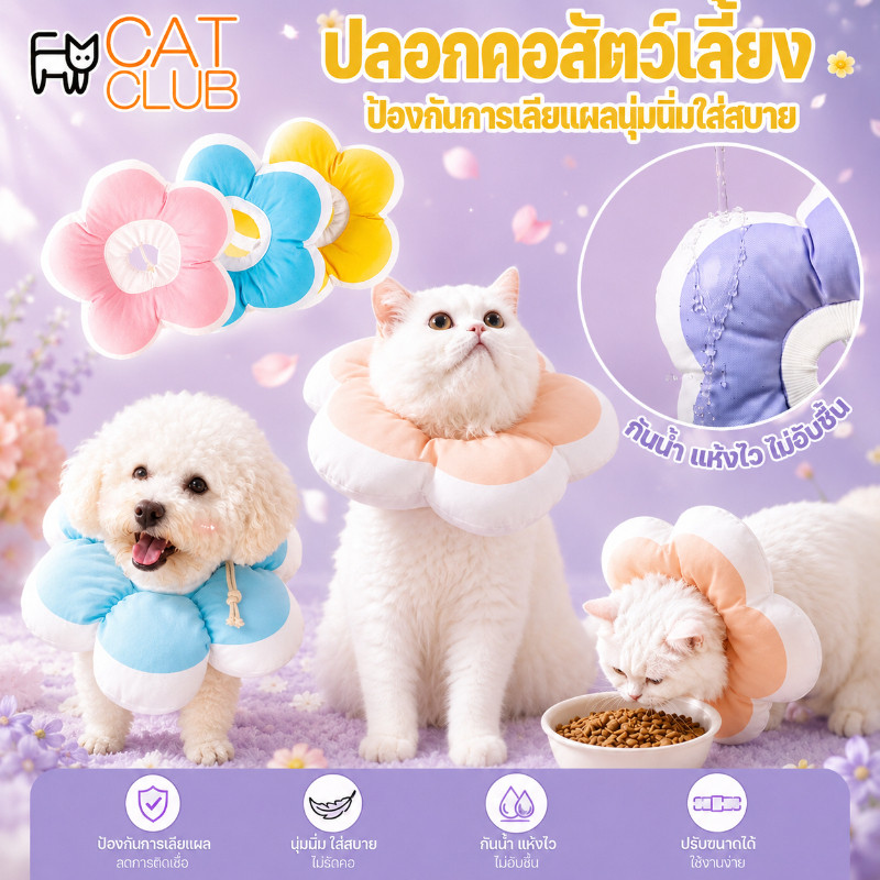 😽COD💗ปลอกคอสัตว์เลี้ยง ปลอกคอกันเลีย ดอกไม้ คอลล่าสุนัข คอลล่าแมว ป้องกันการเลียแผลนุ่มนิ่มใส่สบาย ผ้ากันน้ํา