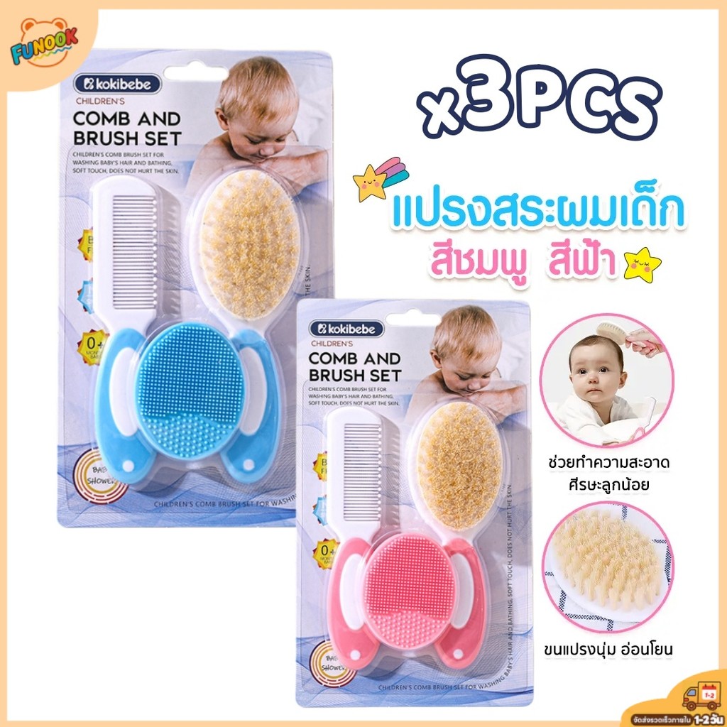 【พร้อมส่ง】เซ็ทหวีเด็ก3ชิ้น หวีสำหรับทารก แปรงขนแกะแท้ 100% สีชมพู เด็กหญิง